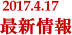 2017年4月最新情報